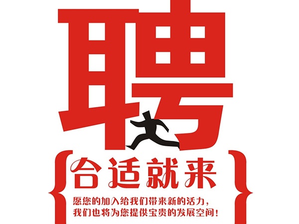 米兰体育2014年招聘信